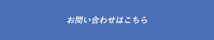 お問い合わせはこちら