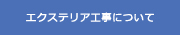 エクステリア工事