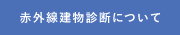 赤外線建物診断